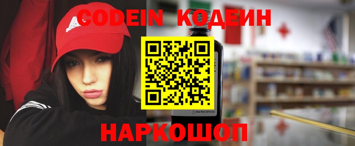 Рыбинск  Кодеиновый сироп Lean напиток Lean (лин)  Вход с VPN  Codein Purple Drank 